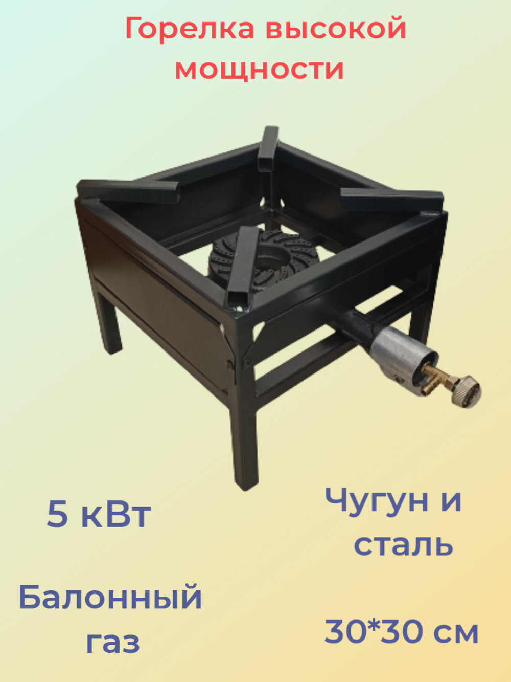 Газовая горелка высокой мощности Иран, 5кВт (баллонный газ), квадрат для казана/автоклава/дистиллятора
