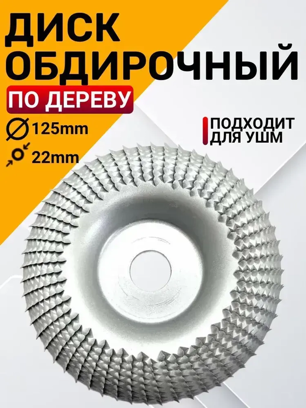 Круг шлифовальный для зачистки / диск обдирочный по дереву абразивный для УШМ, 125х22