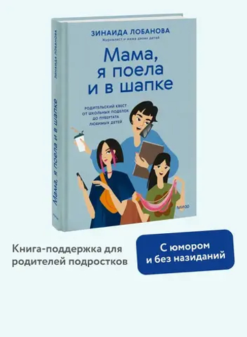 "Мама, я поела и в шапке". Родительский квест от школьных поделок до пубертата любимых детей