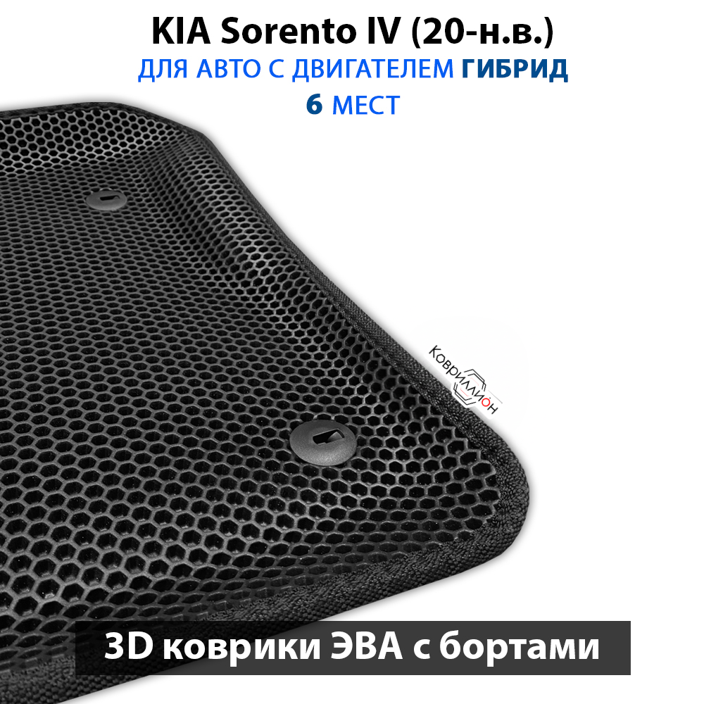 Автомобильные коврики ЭВА с бортами на 3 ряда для KIA Sorento IV (20-н.в.) гибрид, для 6-ти местного авто