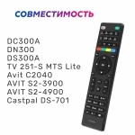 Пульт ДУ для МТС DN300, DS300, DC300A