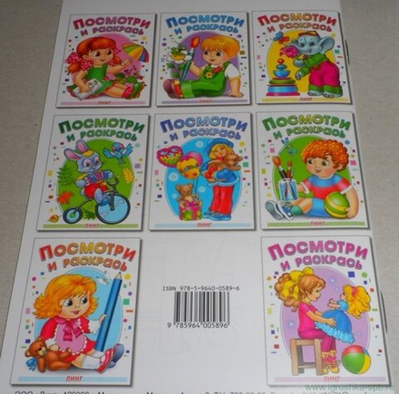 Посмотри и раскрась. Раскраска в ассортименте 8 видов (Линг)