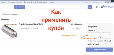 Как применить купон (при наличии)