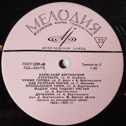 Винтажная виниловая пластинка LP Александр Вертинский (СССР 1969) Чужие Города