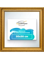 Зеркало 50x50 настенное в раме