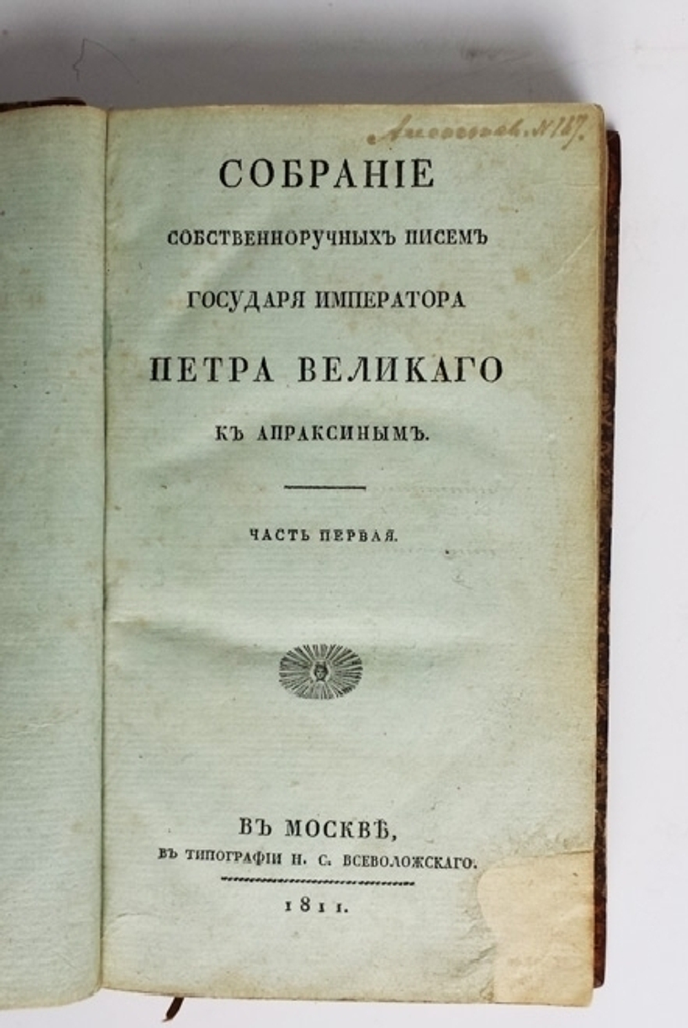 "Собрание собственноручных писем Петра Великого к Апраксиным". . 1811г. - редкая книга