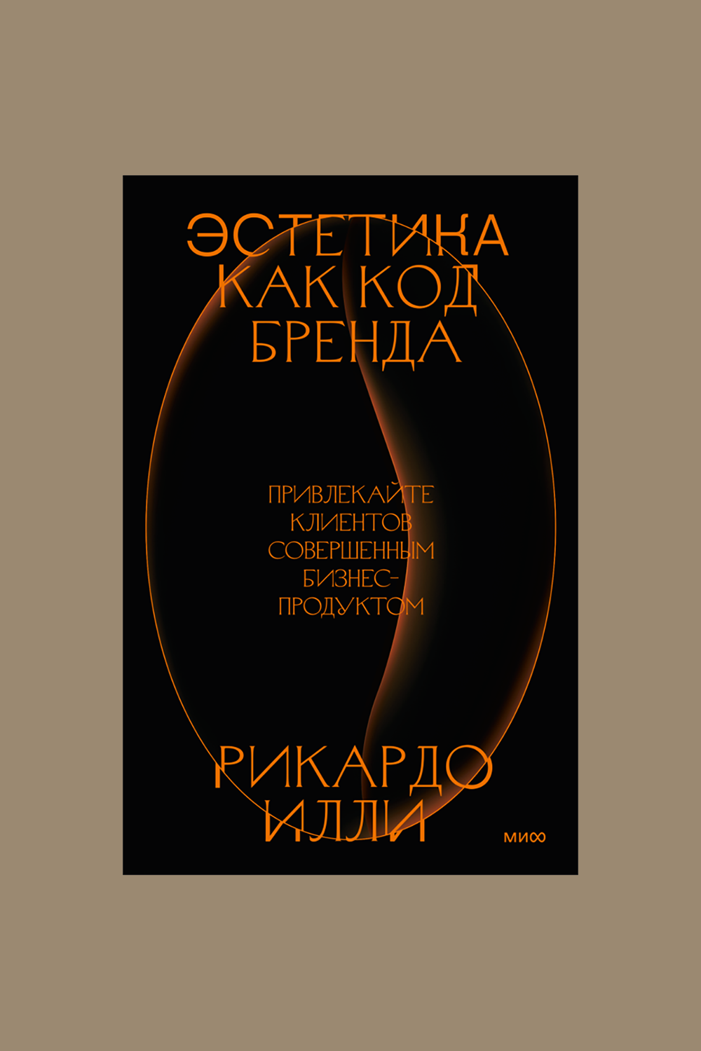 Книга Эстетика как код бренда. Привлейкайте клиентов совершенным бизнес-продуктом