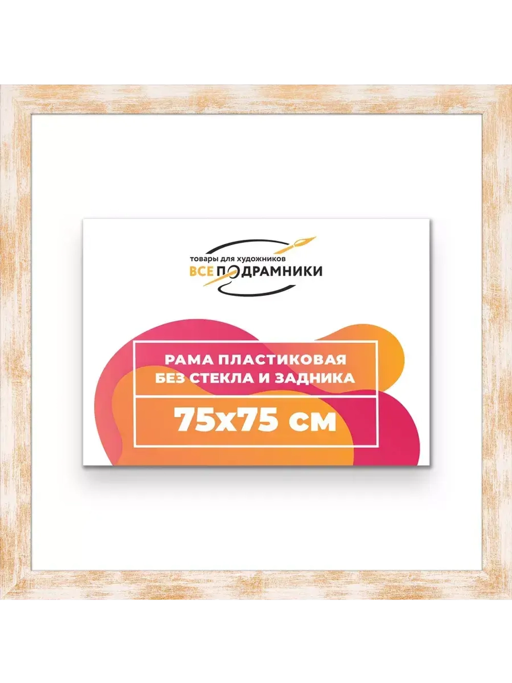 Рама для картин и фотографий 75x75