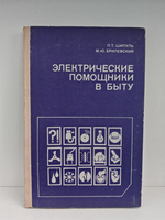 Электрические помощники в быту