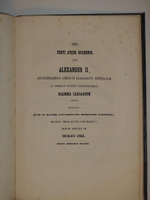 "Коронация Государя Императора Александра II и Августейшей супруги Его Государыни Императрицы Марии Александровны. Речи стихи и исследования"  1856г.