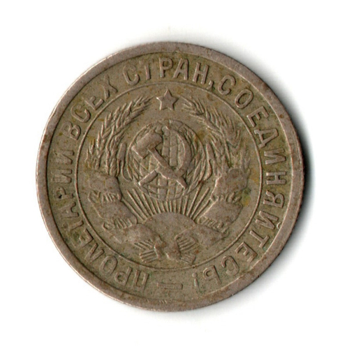 15 копеек 1933 год