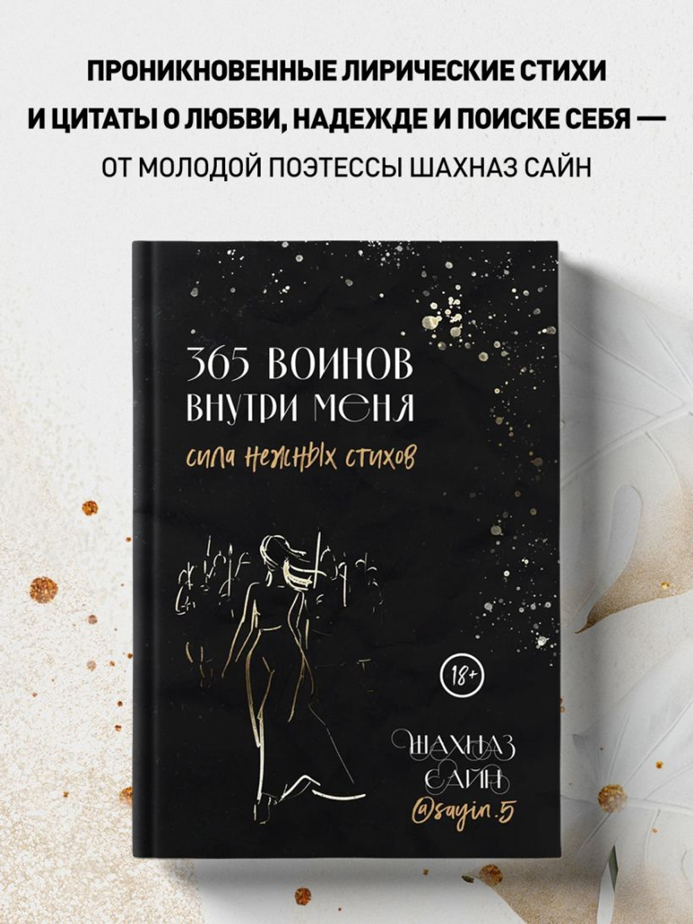 365 воинов внутри меня. Сила нежных стихов. Шахназ Сайн