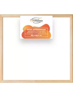 Деревянная рама 80x85 для картин на подрамнике сеч. 40x18