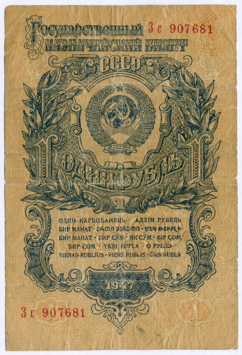 Казначейский билет 1 рубль 1947 год (16 лент) Зс 907681. VG