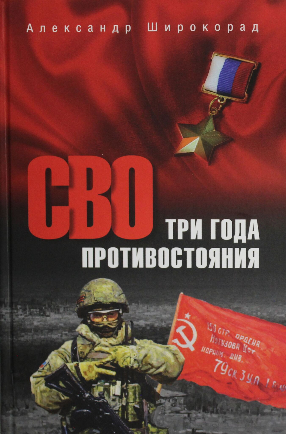 СВО.Три года противостояния