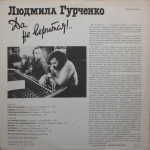 Людмила Гурченко / Да, Не Верится!.. (LP)