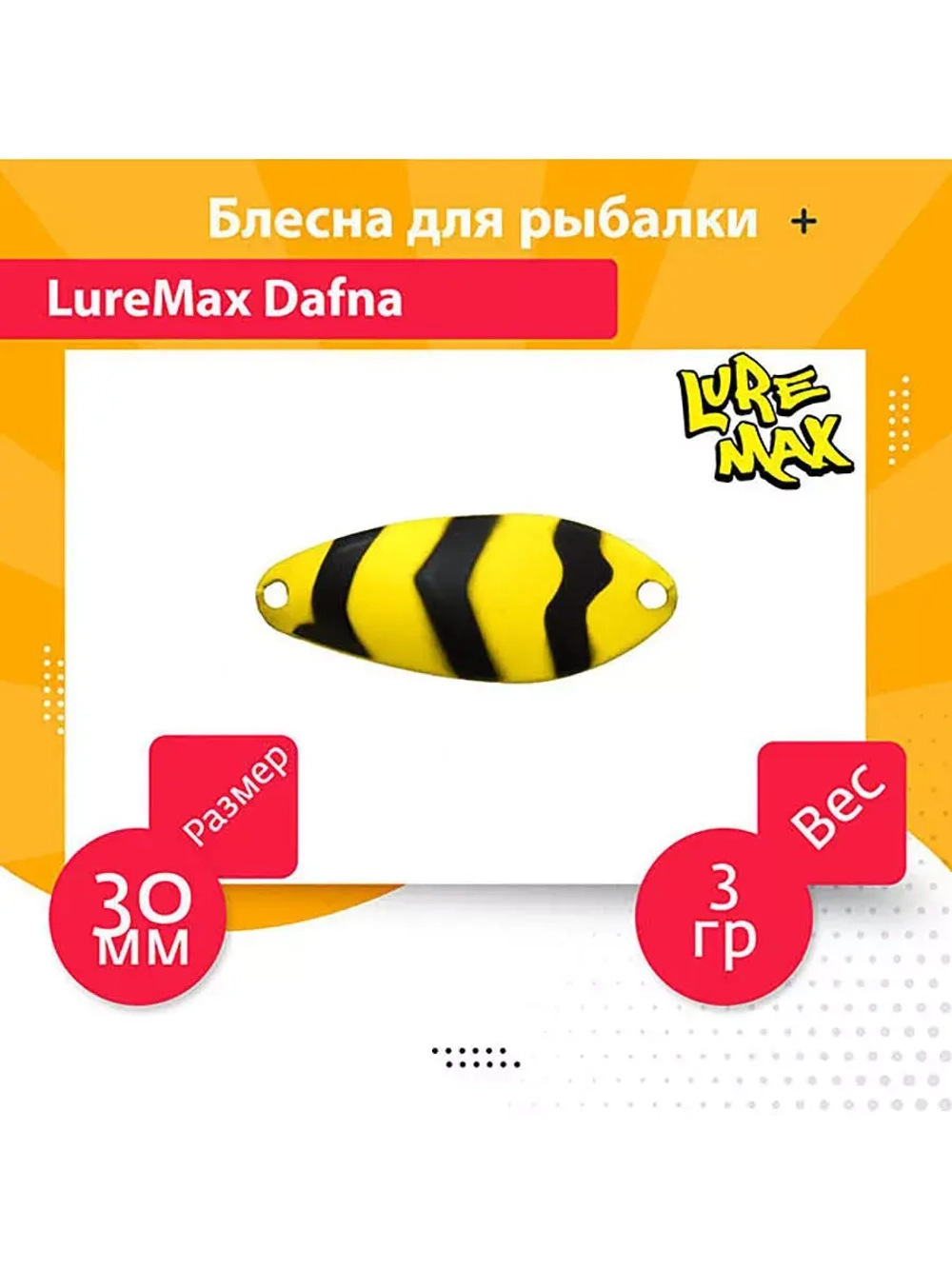 Блесна для рыбалки LureMax Dafna