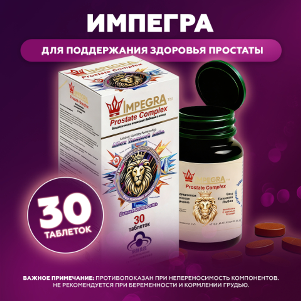 БАД "Импегра Простата Комплекс" №30 табл