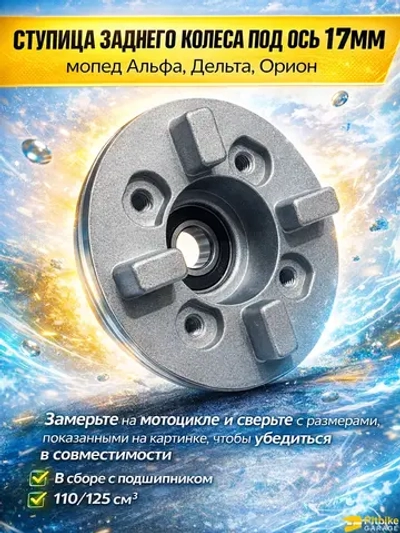 + 0 Ступица заднего колеса на мопед Альфа, Мустанг