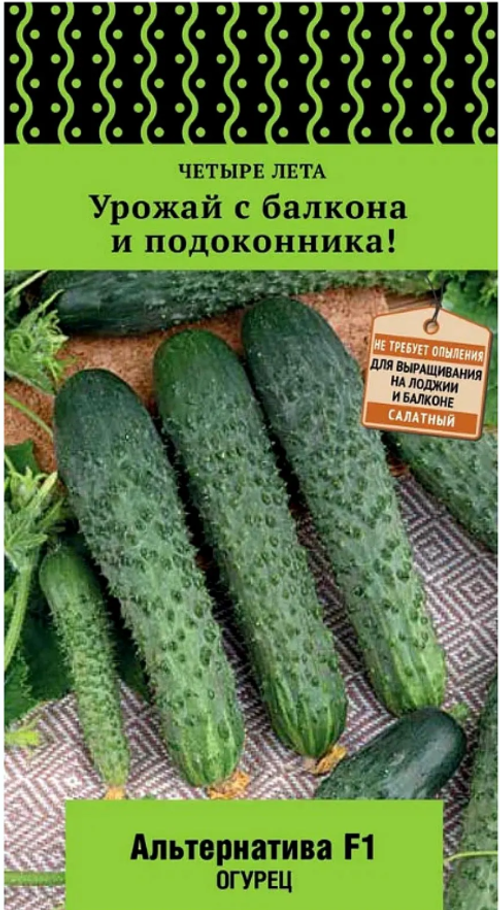 Семена Огурец Альтернатива F1 (цв 5шт)