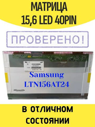 Матрица LTN156AT24 40 pin 1366X768 TN, 15.6 Глянцевая