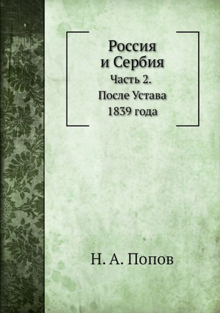 Россия и Сербия. Часть 2. После Устава 1839 года | Н. А. Попов