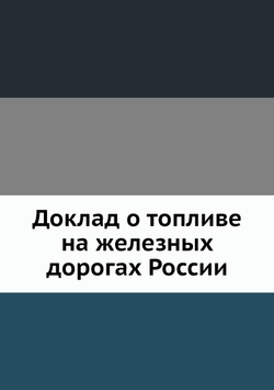 Доклад о топливе на железных дорогах России | Коллектив авторов