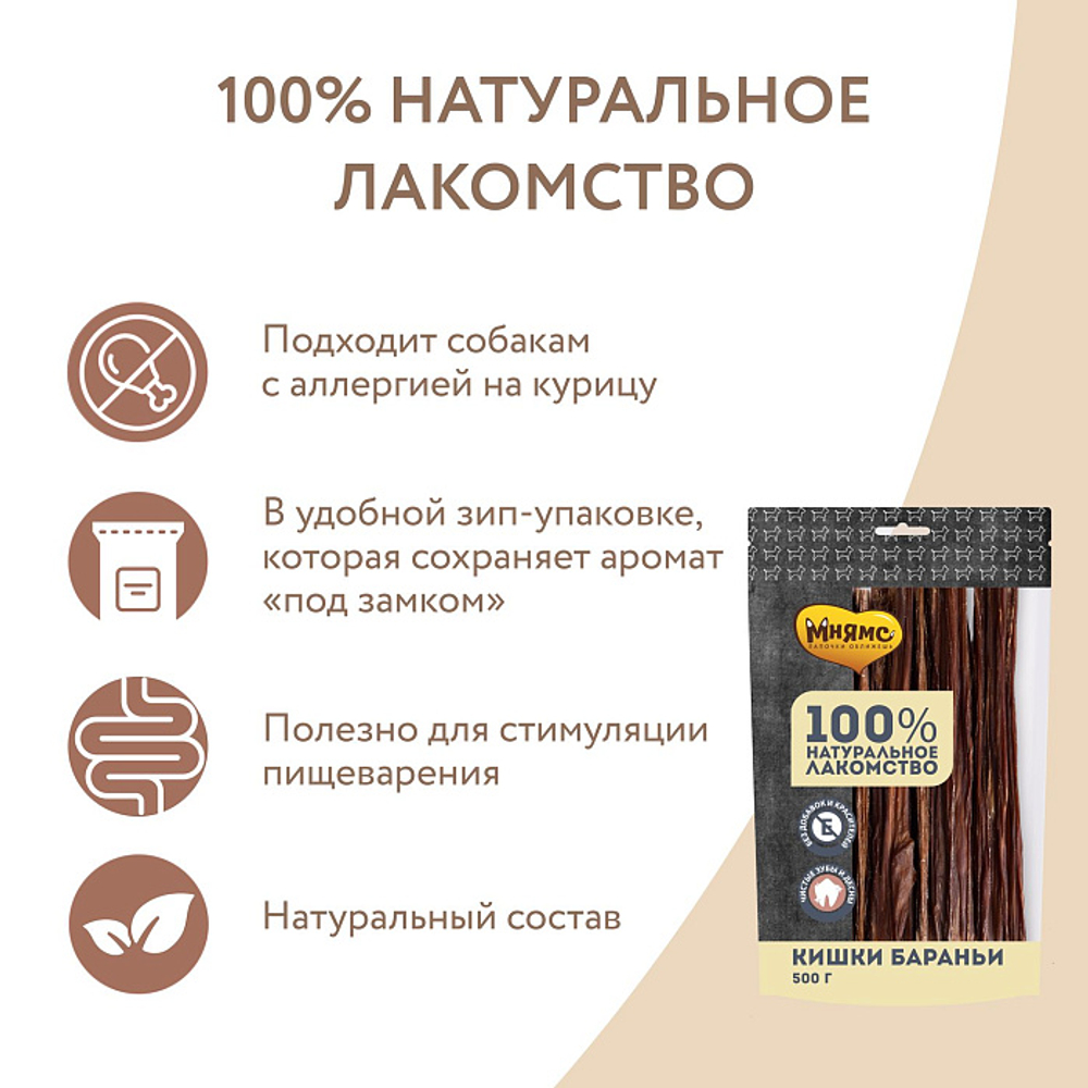 Лакомство для собак Мнямс на каждый кишки бараньи 500г, 10 шт