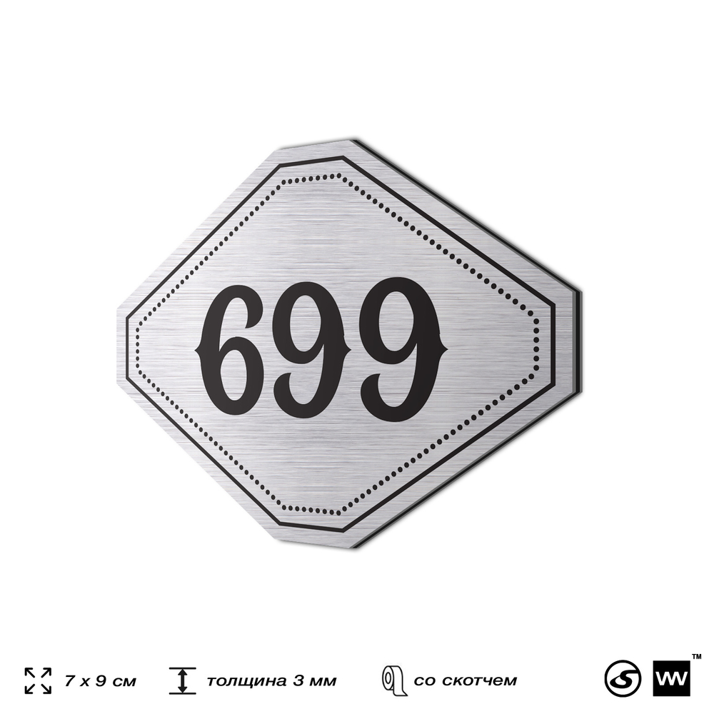 Номерок на дверь квартиры 699, для кабинета, офиса, шильдик 9 х 7 см, серебристый, Айдентика Технолоджи