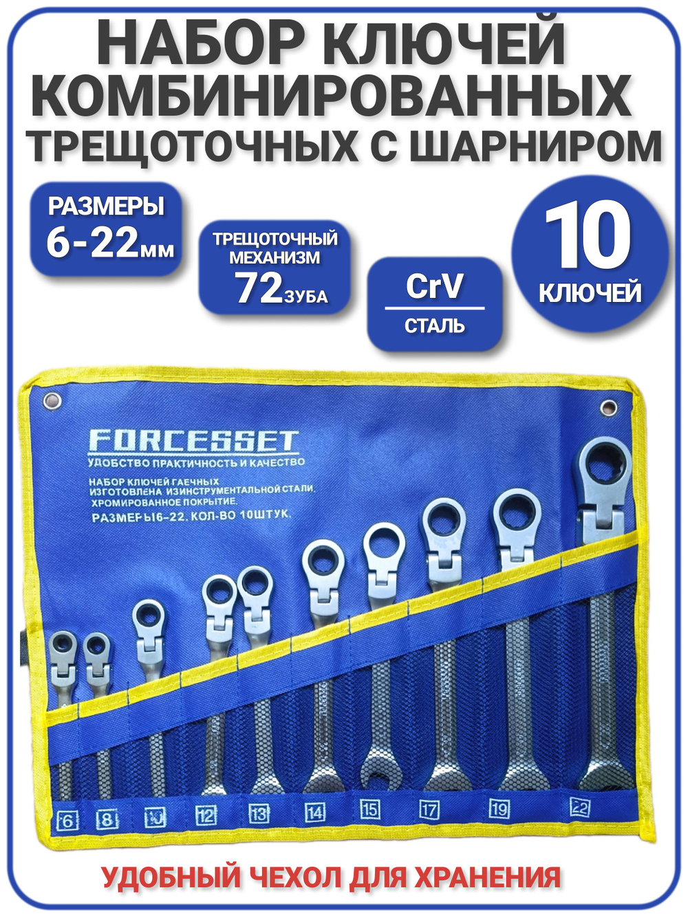 Набор ключей комбинированных трещоточных с шарниром 10 предметов