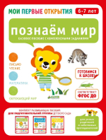Мои первые открытия. 6-7 лет. Познаем мир
