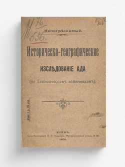 Историческо-географическое исследование ада (по католическим источникам) | Скроховский Константин Осипович