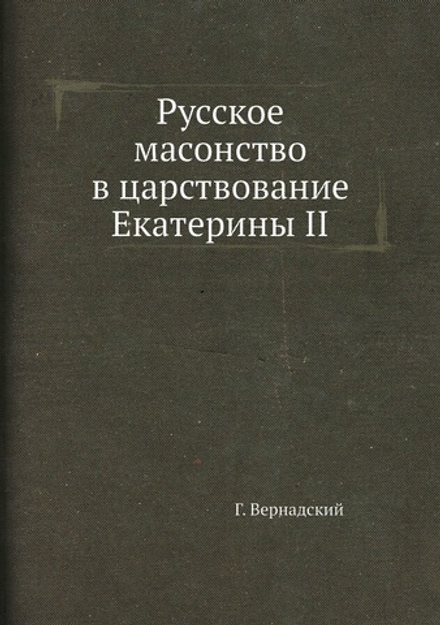 Русское масонство в царствование Екатерины II | Г. Вернадский