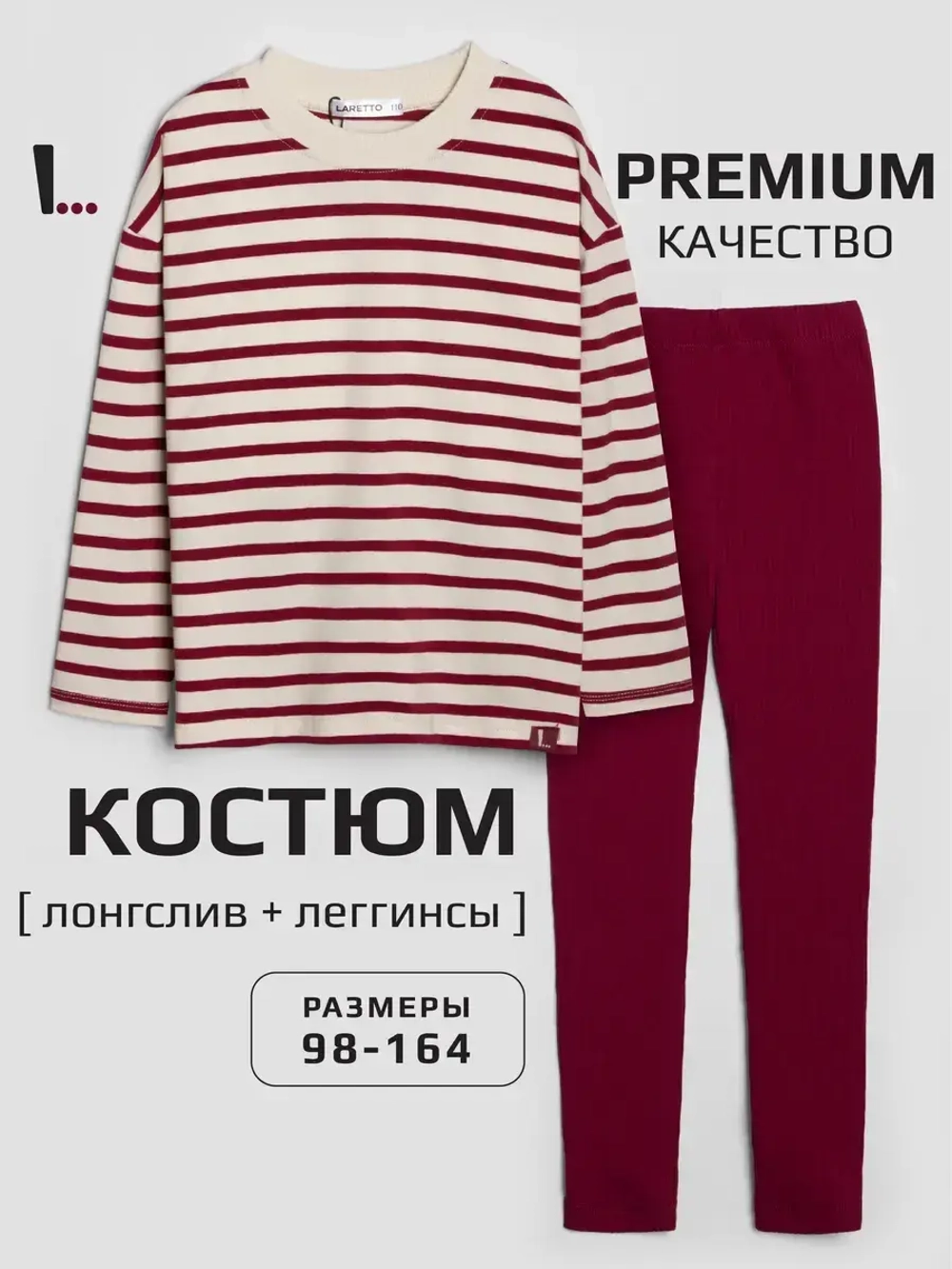 Костюм для девочки в полоску с леггинсами