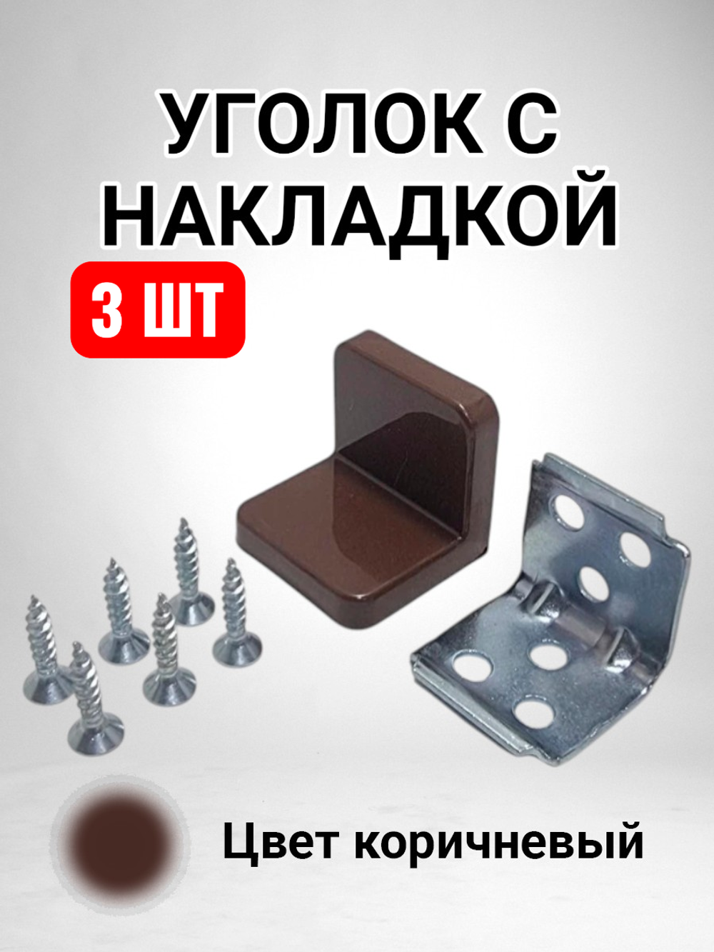 Уголок мебельный с пластиковой накладкой цвет коричневый