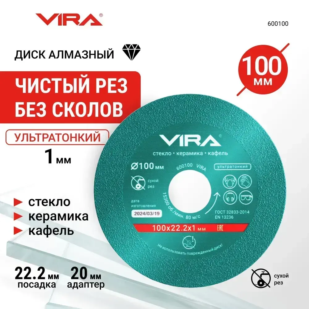 Диск алмазный по стеклу и керамике 100 мм VIRA