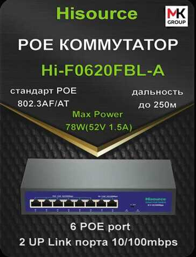 Коммутатор Hisource Hi-F0620FBL-A [портов-8, 6Poe+2Uplink]