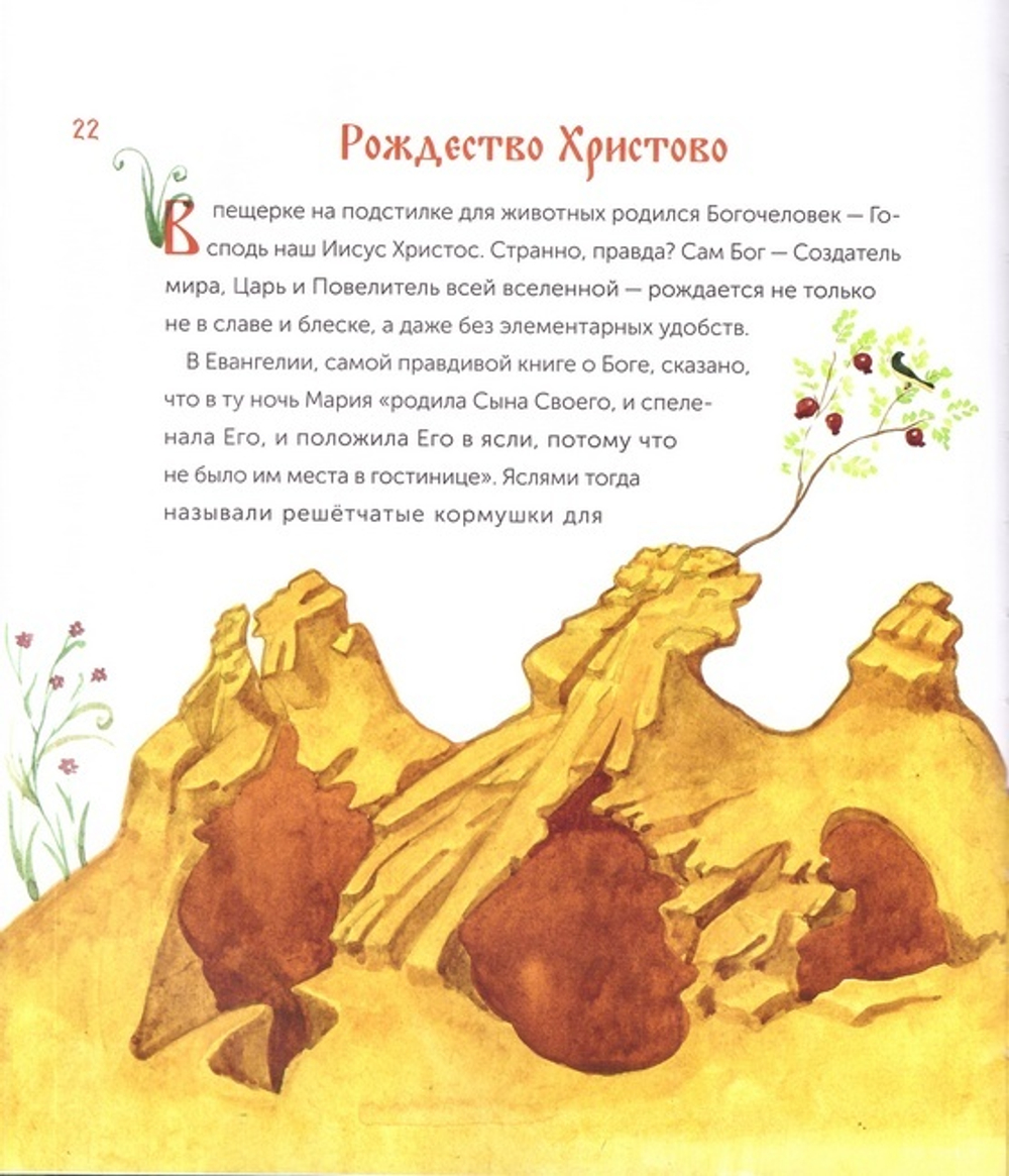 Бог родился в мир! Детям о Рождестве Христовом