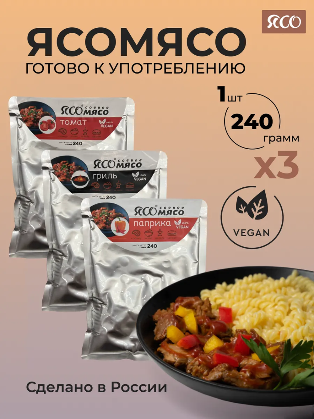 Ассорти готовое соевого мяса «Томат, гриль, паприка»