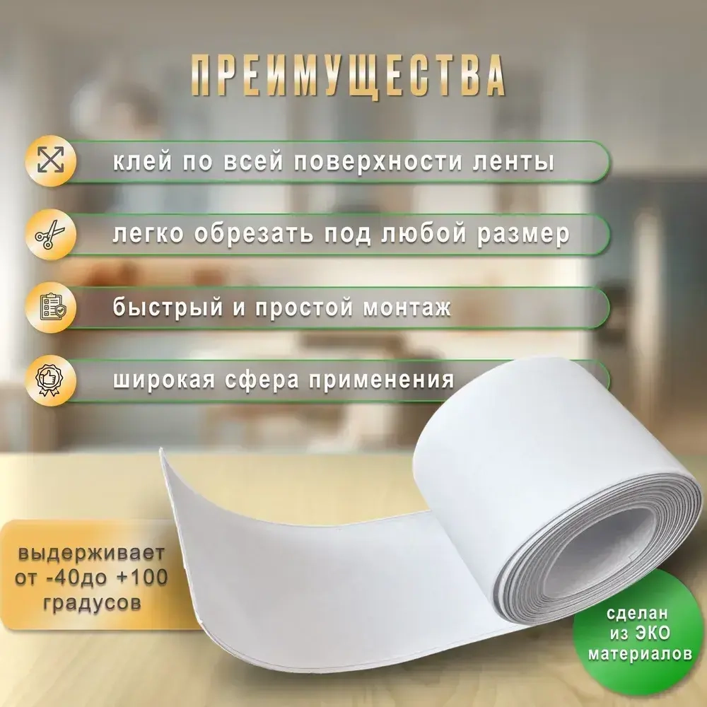 Бордюрная лента для ванны и кухни, белая, клейкая лента 60 мм 3.2 м