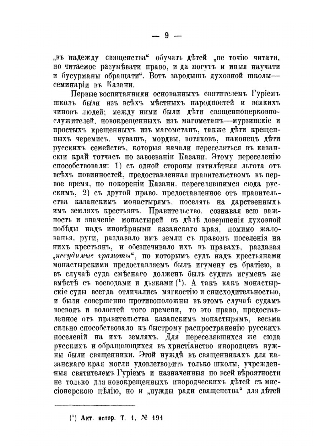 История Казанской духовной семинарии с восемью низшими училищами за XVIII-XIX столетия | А.А. Благовещенский