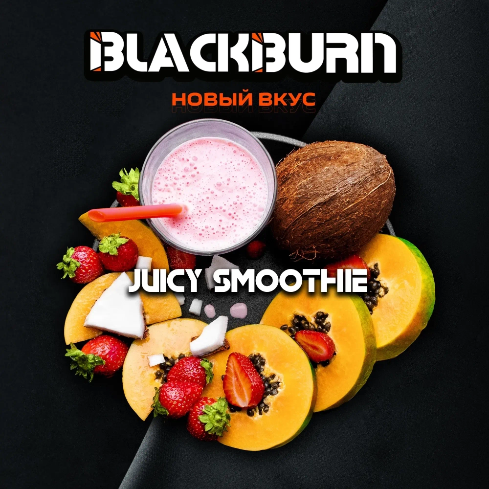 BlackBurn 100гр. Juicy Smoothie (Тропический смузи) (М)