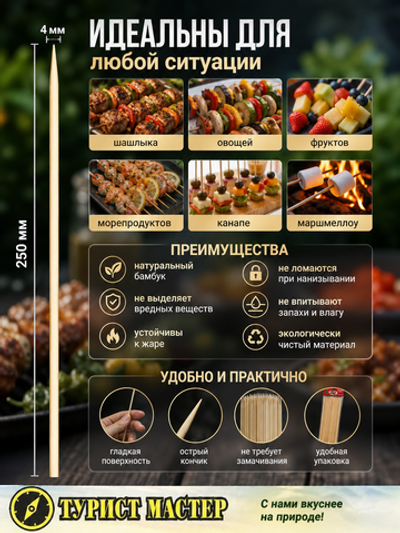 Шампуры бамбуковые 4*250 мм,45 шт