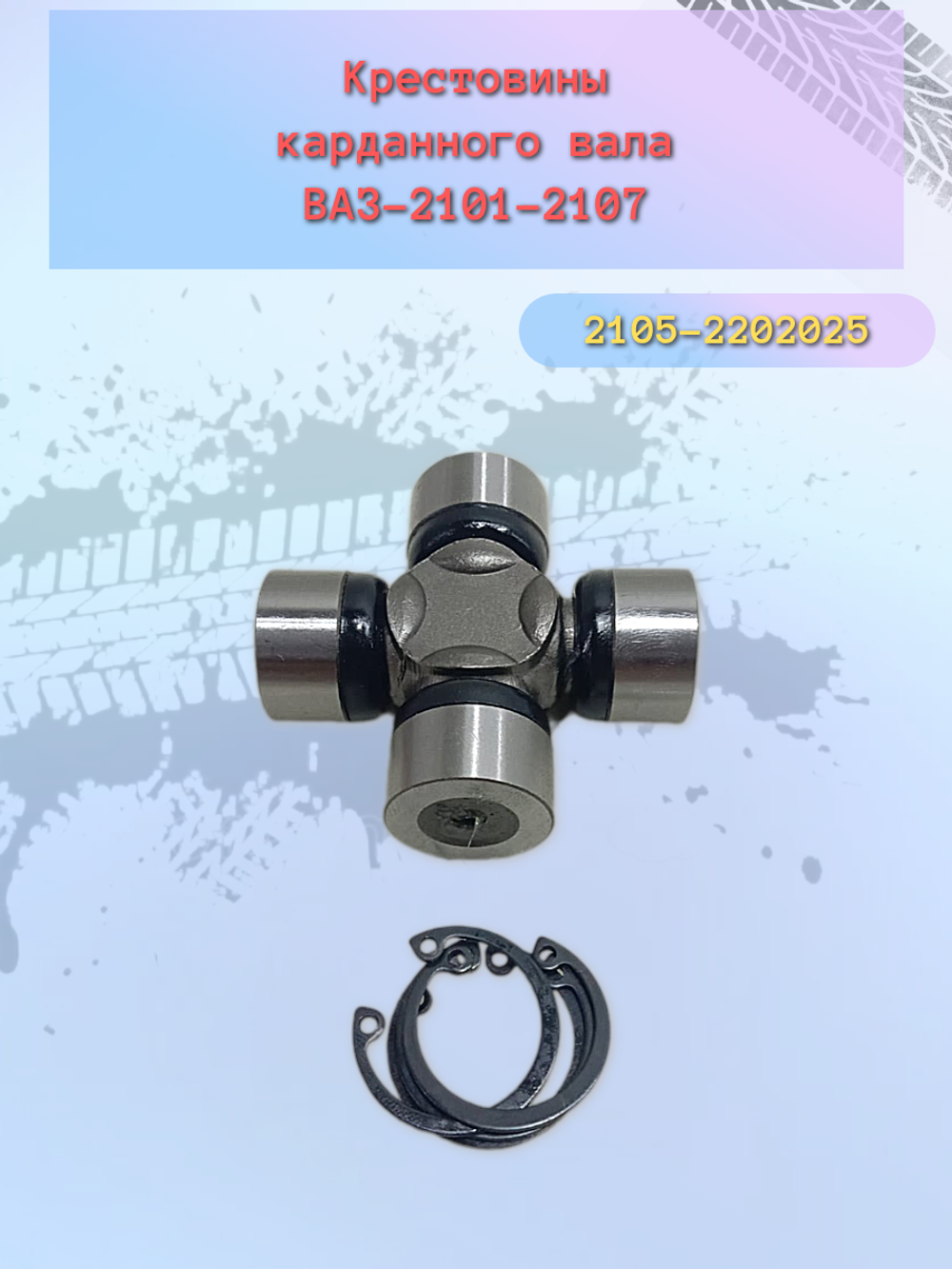 Крестовина карданного вала ВАЗ 2105 "Птимаш"