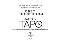 Набор "Таро Свет Вселенной. Задай свой самый сокровенный вопрос"