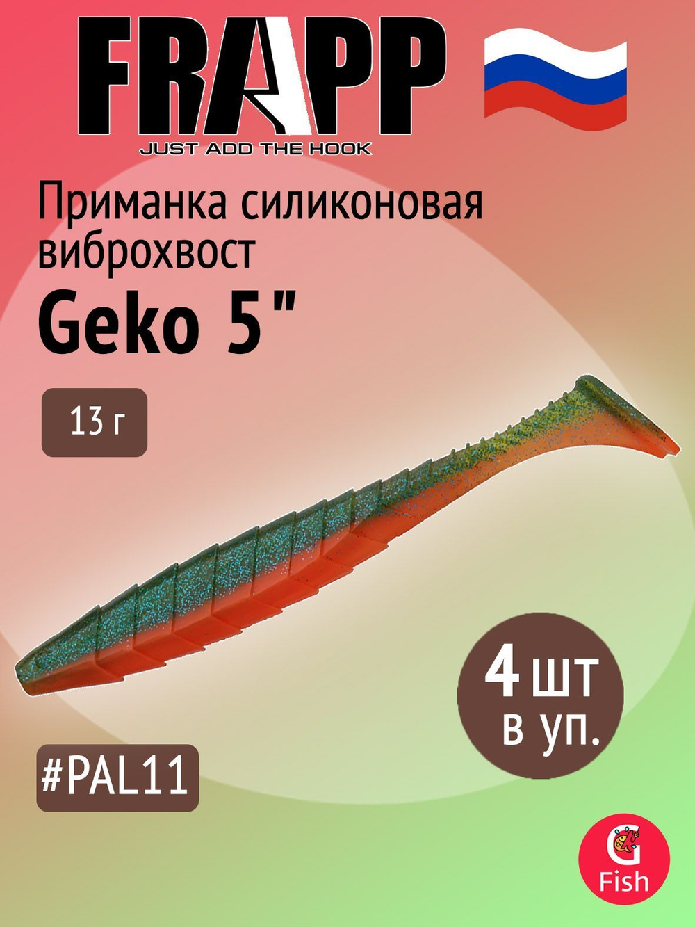 Приманка силиконовая Frapp Geko 4" #PAL08 (6 шт/уп)
