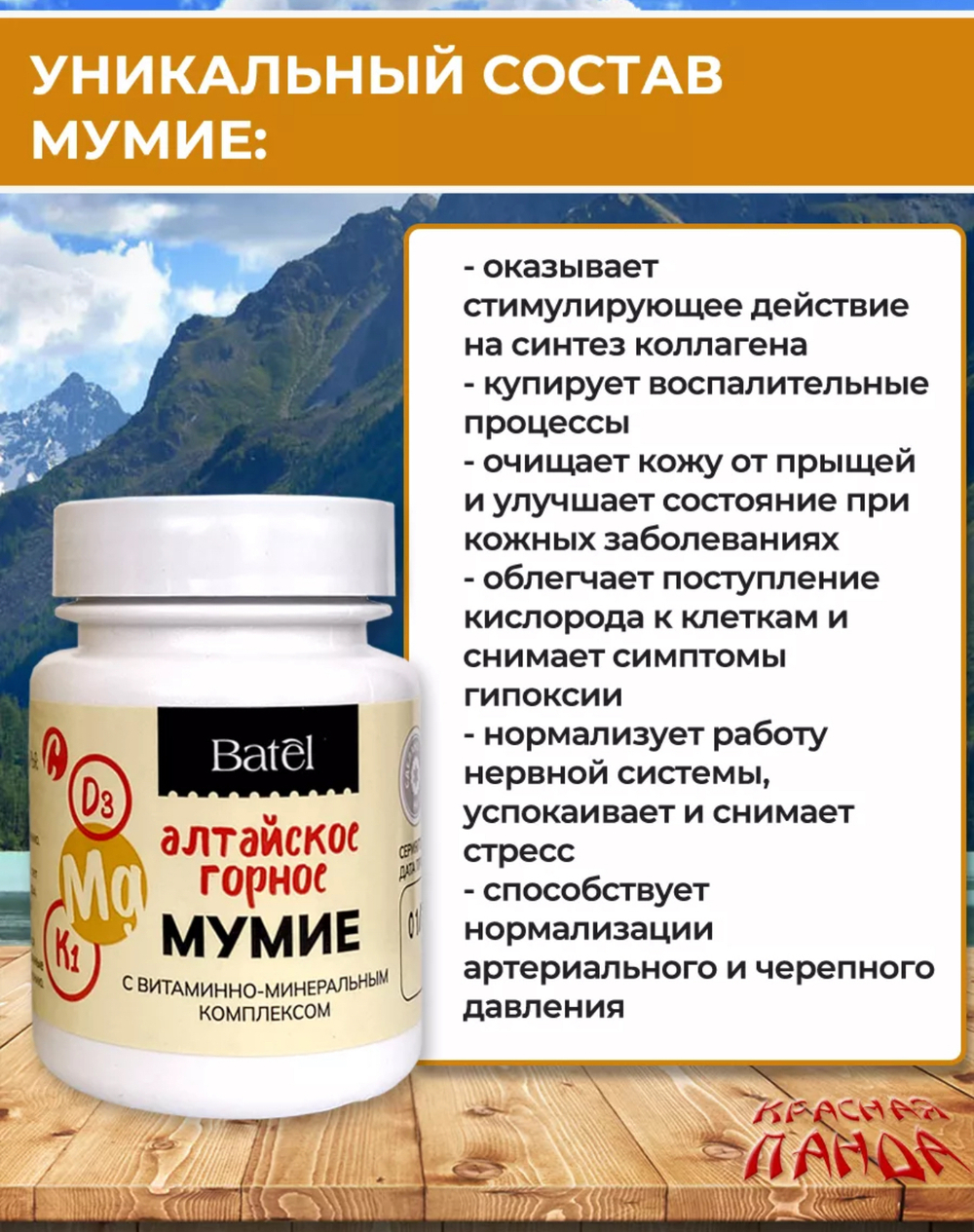 Мумие с витаминно-минеральным комплексом
