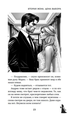 Вторая жена. Цена выбора. Предзаказ. Выход в апреле 2026 г.