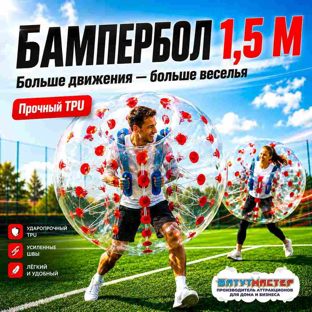 Бампербол ТПУ, диаметр 1,5 м, с красными держателями