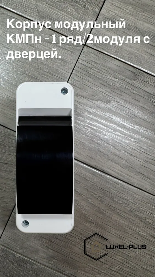 Бокс КМПн-1/2 корпус модульный пластиковый навесной для наружной установки с крышкой, IP30.